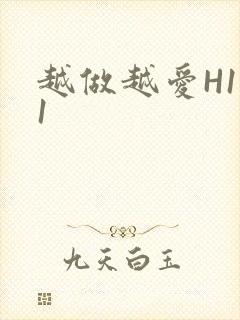 越做越爱H1V1