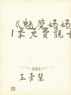 《魅魔妈妈》第1季免费观看