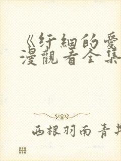 《纤细的爱》动漫观看全集在线观看