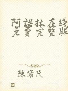 阿诺拉在线观看免费完整版高清电影封面