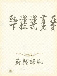 韩漫漫画在线看下拉式免费