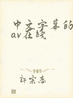 中文字幕的人妻av在线封面