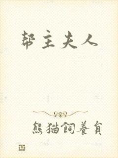 帮主夫人