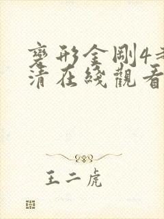 变形金刚4超高清在线观看免费