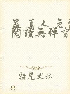 蛊 真人 免费阅读无弹窗封面