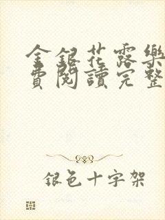 金银花露乐可免费阅读完整版笔趣封面