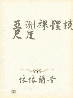 亚洲裸体模特大尺度