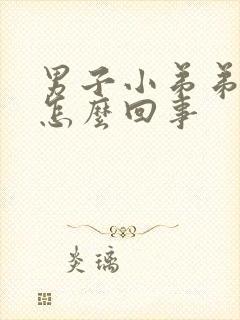 男子小弟弟瘙痒怎么回事