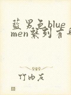 蓝男色bluemen系列有哪些