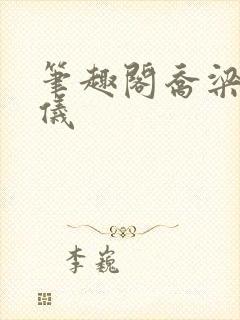 笔趣阁乔梁叶心仪封面