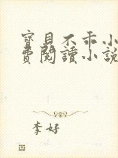 宝贝不乖小说免费阅读小说封面