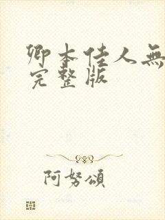 卿本佳人无删减完整版封面