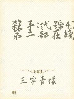 杀手:代号47第二部在线观看