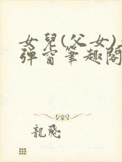 女儿(父女)无弹窗笔趣阁小说封面