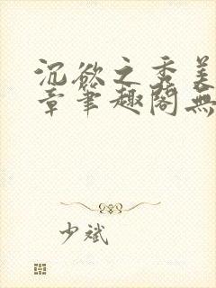 沉欲之秀美15章笔趣阁无弹窗免费阅读