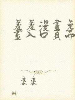 羞羞漫画免费漫画入口页面在线