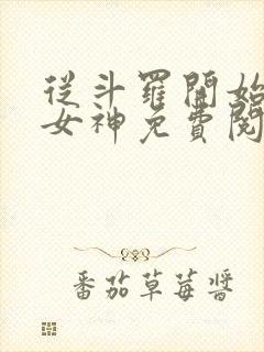 从斗罗开始俘获女神免费阅读全文无窗口