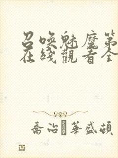 召唤魅魔第一季在线观看全集免费