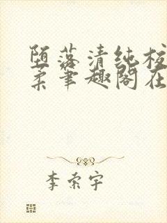 堕落清纯校花沈柔笔趣阁在线阅读