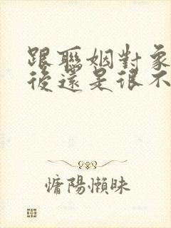 跟联姻对象结婚后还是很不熟笔趣阁