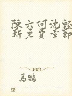 陈六何沈轻舞最新免费章节