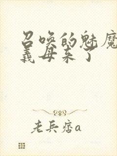 召唤的魅魔结果义母来了