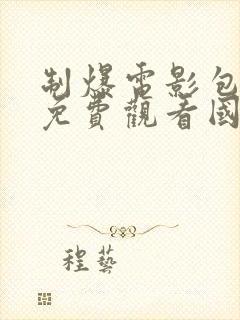 制爆电影包贝尔免费观看国语高清