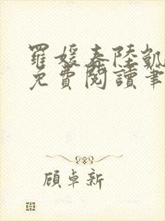 罗媛春陆凯全文免费阅读笔趣阁