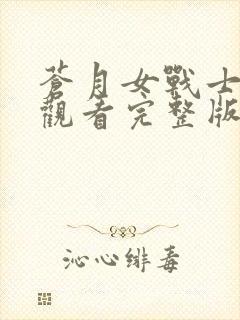 苍月女战士在线观看完整版