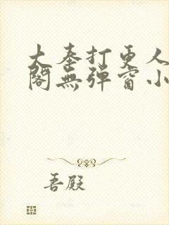 大奉打更人笔趣阁无弹窗小说