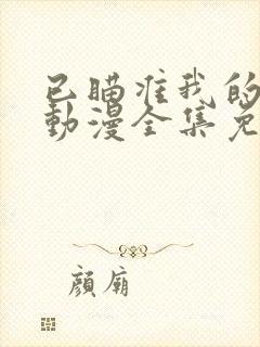 已瞄准我的妹妹动漫全集免费观看