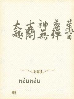 太古神尊叶风笔趣阁无弹窗