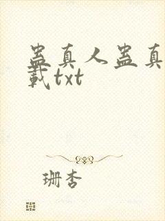 蛊真人蛊真人下载txt