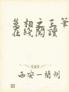 万相之王笔趣阁在线阅读封面