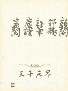 宁尘许舒颜免费阅读笔趣阁