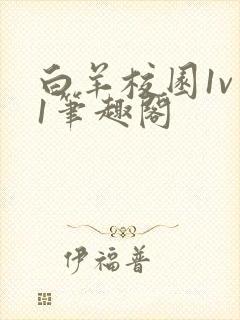 白羊校园1v 1笔趣阁封面