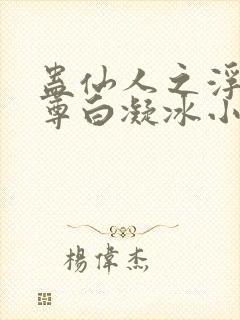 蛊仙人之浮邪魔尊白凝冰小说