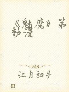 《魅魔》第1季动漫封面