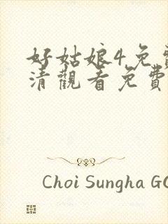 好姑娘4免费高清观看免费