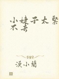 小婕子太紧了进不去