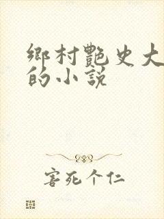 乡村艳史大肉榛的小说封面