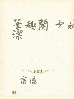 笔趣阁 少妇白洁