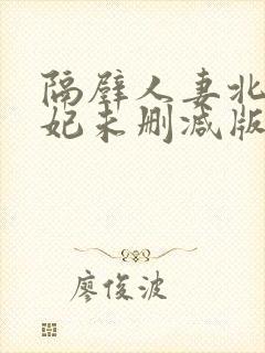 隔壁人妻北条麻妃未删减版