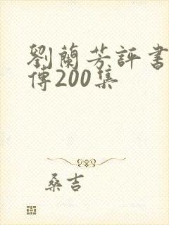 刘兰芳评书岳飞传200集