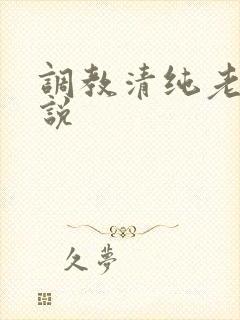 调教清纯老婆小说