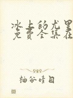 冰上的尤里动漫免费全集在线观看