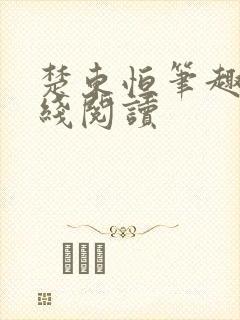 楚东恒笔趣阁在线阅读封面