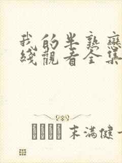 我的半熟恋人在线观看全集免费播放