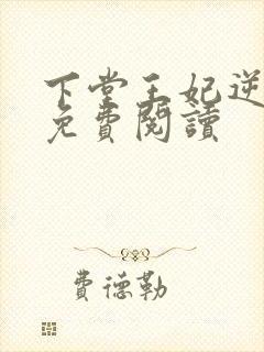 下堂王妃逆袭记免费阅读