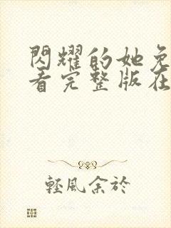 闪耀的她免费观看完整版在线全集